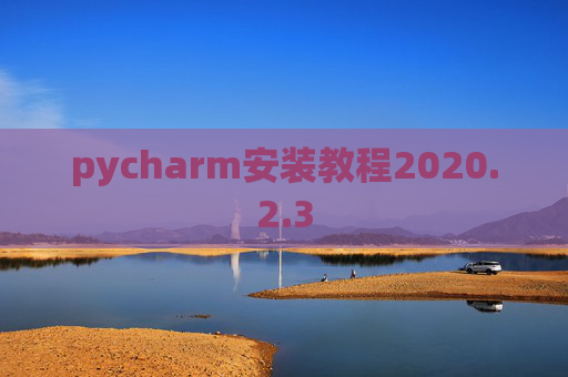 pycharm安装教程2020.2.3